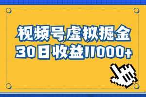 （6730期）视频号虚拟资源掘金，0成本变现，一单69元，单月收益1.1w