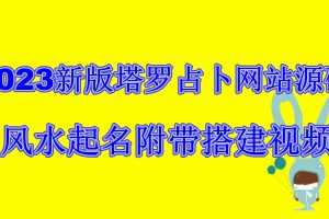 (6656期)2023新版塔罗占卜网站源码风水起名附带搭建视频及文本教程【源码+教程】