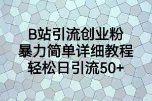 (6639期)B站引流创业粉,暴力简单详细教程,轻松日引流50+