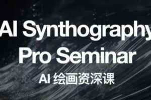 (6629期)野菩萨AI绘画资深课2023,全新课程,全新视野