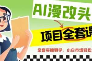 (6628期)AI漫改头像全套课程,实操变现,小白轻轻松松日入600+