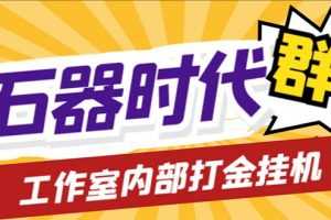 (6596期)工作室内部新石器时代全自动起号升级抓宠物打金群控,单窗口一天10+