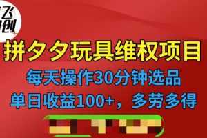 (6593期)拼多多3C玩具维权项目,一天操作半小时,稳定收入100+(仅揭秘)