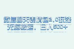 (6589期)微信聊天表情包2.0新玩法,适合小白 无脑搬运。仅凭一部手机,轻松日入500+