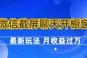 (6587期)微信截屏聊天开橱窗卖女性用品:最新玩法 月收益过万
