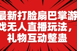 (6586期)最新打脸扇巴掌游戏无人直播玩法,礼物互动整蛊