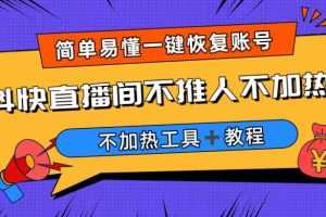(6606期)外面收费199的最新直播间不加热,解决直播间不加热问题(软件+教程)