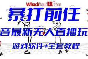 （6337期）抖音最火无人直播玩法暴打前任弹幕礼物互动整蛊小游戏 (游戏软件+开播教程)