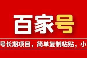 （6051期）百家号长期项目，简单复制粘贴，小白可做