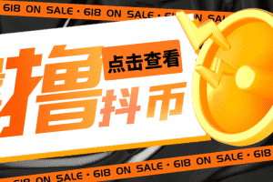 （5490期）外面收费598的最新pdd无限白嫖抖币项目揭秘，简单暴利【仅揭秘】