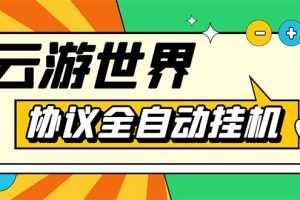 （5407期）外面收费688的最新云游世界全自动挂机项目，单号一天几十块多号多撸