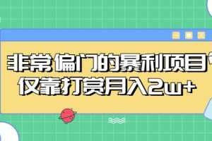 (5294期)非常偏门的暴利项目,仅靠打赏月入2w+
