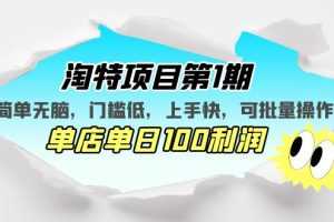 (5292期)淘特项目第1期,简单无脑,门槛低,上手快,单店单日100利润 可批量操作