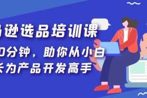 (5290期)亚马逊选品培训课,每天10分钟,助你从小白成长为产品开发高手!