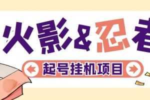 (5288期)最新外面收费698火影忍者手游起号打金项目,一个号大概70块【软件+教程】