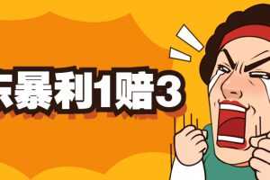 (5303期)京东暴利一赔三,单号可下车1W+,新号基本稳下(仅供揭秘)