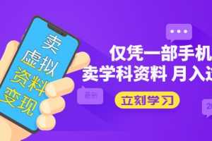 (5302期)卖虚拟资料变现项目:仅凭一部手机卖高考资料月入过万