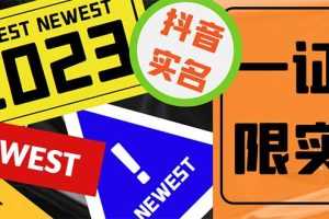 (5299期)外面收费1200最新抖音一证无限实名技术 无视限制封禁【详细玩法视频教程】
