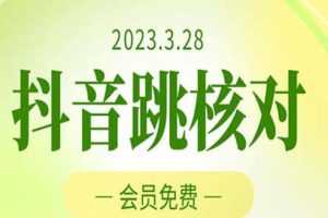 (5296期)2023年3月28抖音跳核对 外面收费1000元的技术 会员自测 黑科技随时可能和谐