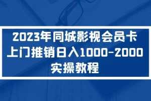 （5226期）2023年同城影视会员卡上门推销日入1000-2000实操教程