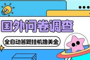 （4418期）外面收费1998的国外问卷挂机答题项目 号称单窗口一天10美金(永久脚本+教程)