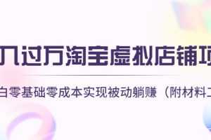 （4398期）月入过万淘宝虚拟店铺项目，小白零基础零成本实现被动躺赚（附材料工具）