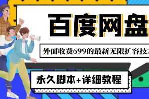 （4195期）外面收费699的百度网盘无限扩容技术，永久脚本+详细教程，小白也轻松上手