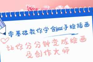 （4149期）零基础教你学会ipad手绘插画，让你分分钟变成绘画及创作大师