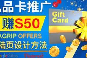 （4067期）利用免费的Google Site设计高转化的着陆页，推广CPA日赚50美元