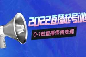 (3988期)3天直播起号训练营,0-1做直播带货变现,快速建立流量感知!