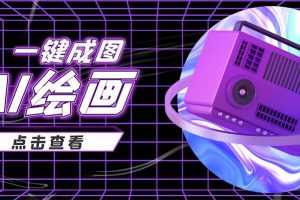 (3990期)抖音最近很火的变现玩法,AI绘画一键成图,日赚几百几千元!