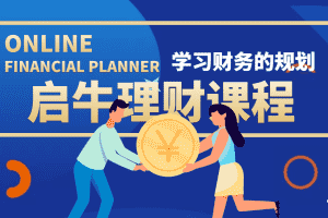 （3862期）某收费培训理财实操训练课程：教你投资理财赚钱（保险+基金+股票）