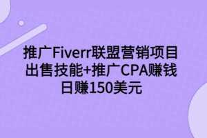（3645期）推广Fiverr联盟营销项目，出售技能+推广CPA赚钱：日赚150美元！
