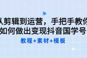 （3171期）从剪辑到运营，手把手教你如何做出变现抖音国学号（教程+素材+模板）