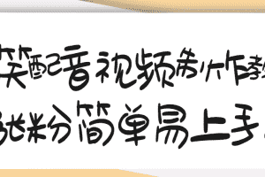 （3075期）1200万粉丝博主亲授：搞笑配音视频制作，简单易上手，亲测10天2W+粉丝