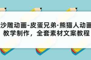 （3030期）沙雕动画-皮蛋兄弟·熊猫人动画教学制作，全套素材文案教程分享！