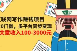 （3018期）互联网写作赚钱项目：0成本0门槛，多平台同步变现，单篇文章收入100-3000元