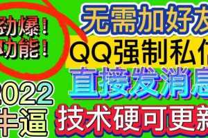 （2985期）QQ强制聊天脚本 外面卖300/月支持多开批量操作，只能发送图片【模拟器版】