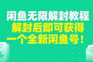 (2823期)闲鱼无限解封教程,解封后即可获得一个全新闲鱼号,一单80到180