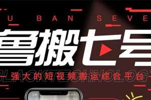 (2820期)最新【鲁搬7号5.1】短视频永久版搬运软件 (突破行业技术壁垒,碾压一切神器)