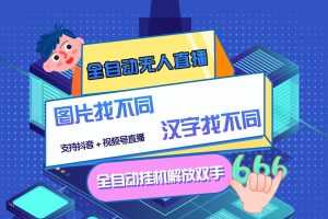 (2818期)最新版的全自动无人直播汉字/图片找不同 支持抖音+视频号