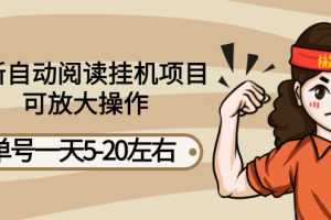 (2684期)最新自动阅读挂机项目,单号一天5-20左右 可放大操作【详细教程+挂机脚本】