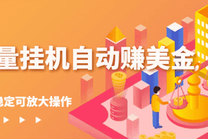 (2686期)流量挂机自动赚美金项目,每天稳赚美金,稳定无限放大