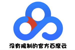 (2691期)Android版+电脑版 百度网盘不限速版本/尊享SVIP下载加速