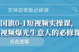 (2689期)实体店老板必修课,0-1短视频实操课,让短视频爆光生意人的必修课