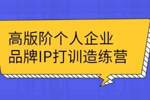 （2299期）高版阶个人企品业牌IP打训造练营：打造个人IP轻松赚大钱