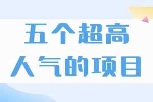 （1882期）超人气奇葩项目 卖土能赚到5个W+情感类项目月赚6位数+公众号项目(5个项目)