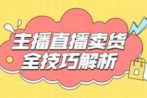 （1826期）峨眉派·郭襄主播线上培训课，主播直播卖货全技巧解析，快速吸粉 价值299元