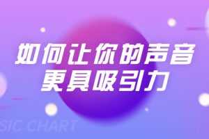 （1680期）刘琪·如何让你的声音更具吸引力（20节课-完结）