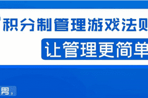（1529期）宅男·积分制管理游戏法则：让管理变的像游戏一样，这么简单？